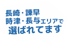 長崎市エリアで選ばれています